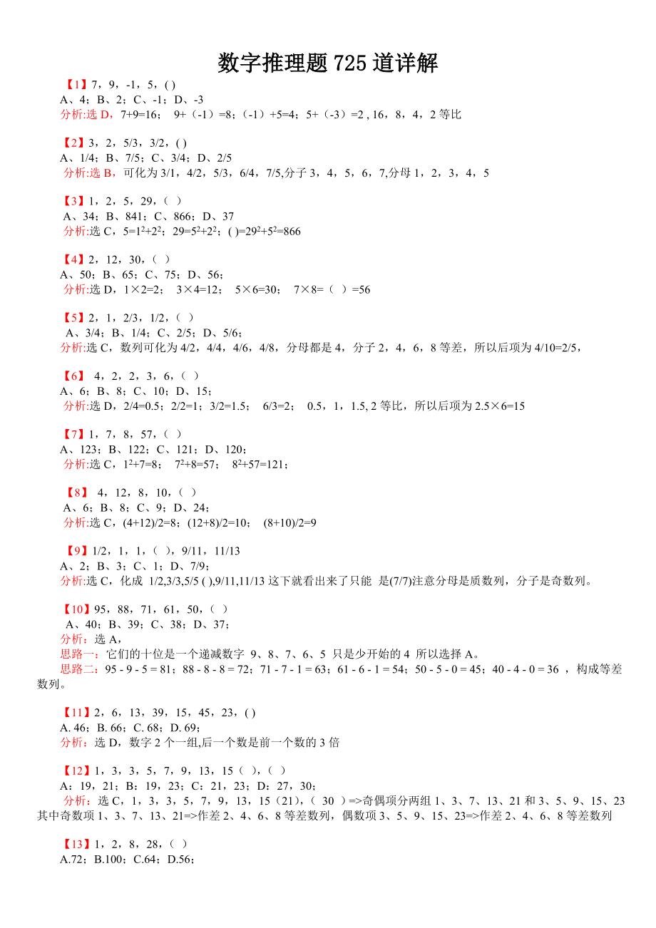 行测数字推理题725道详解_第1页