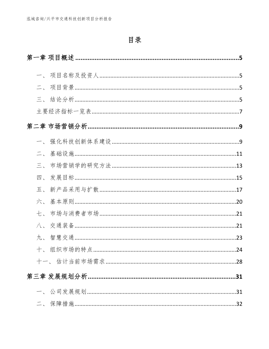 兴平市交通科技创新项目分析报告（模板参考）_第1页