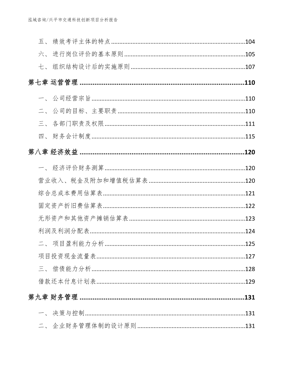 兴平市交通科技创新项目分析报告（模板参考）_第3页