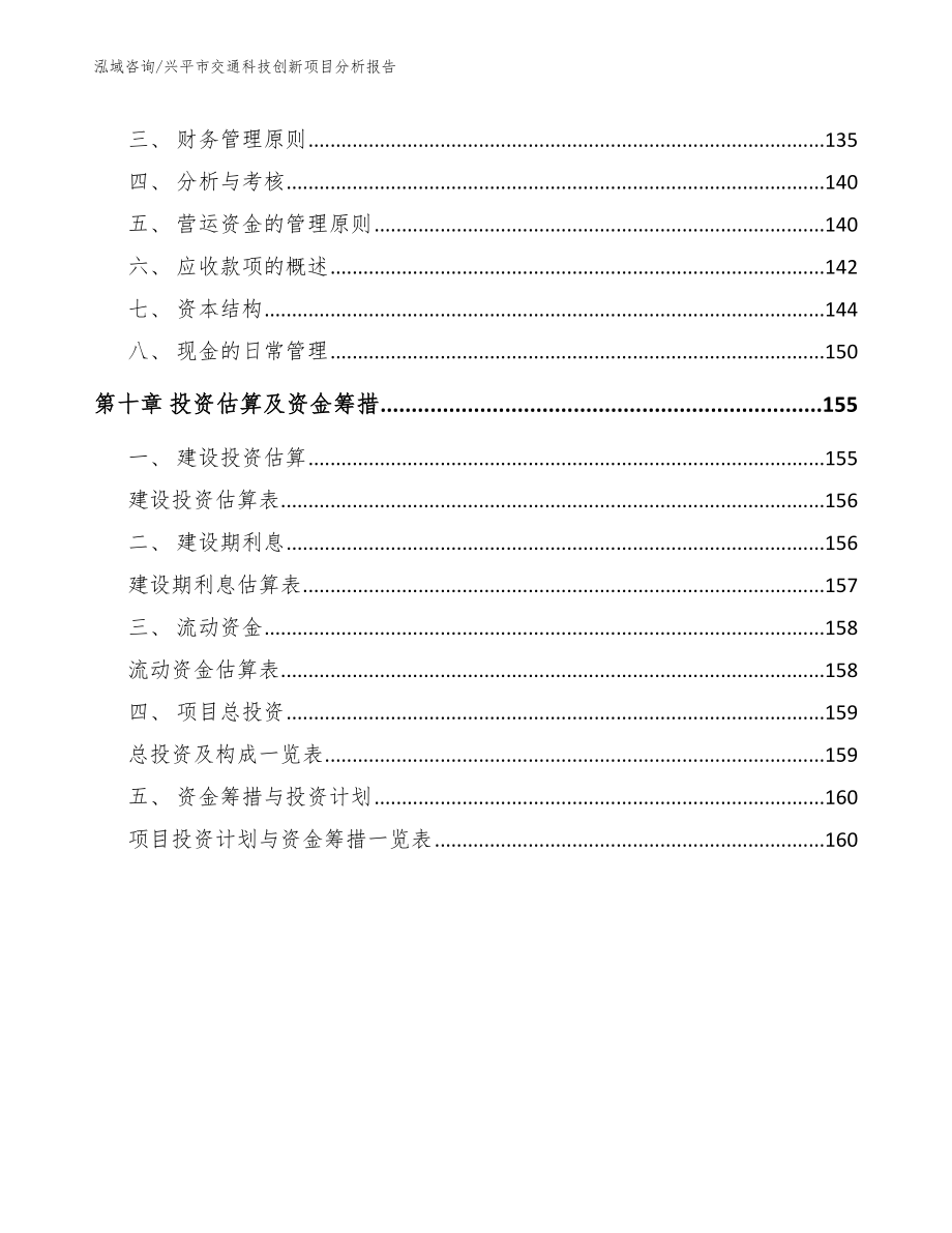 兴平市交通科技创新项目分析报告（模板参考）_第4页