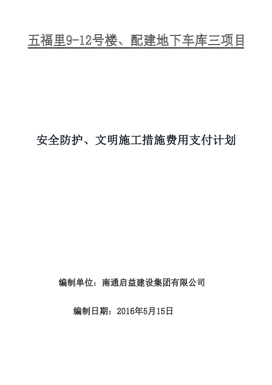 安全防护、文明施工费用支付计划1.doc_第1页