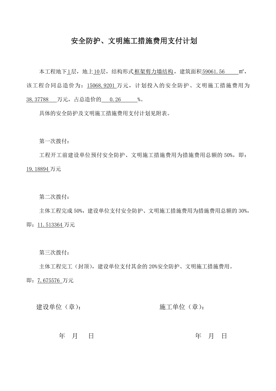 安全防护、文明施工费用支付计划1.doc_第2页