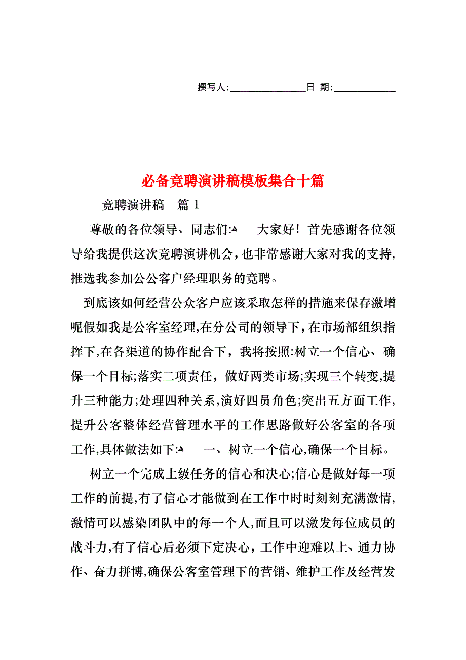 必备竞聘演讲稿模板集合十篇_第1页