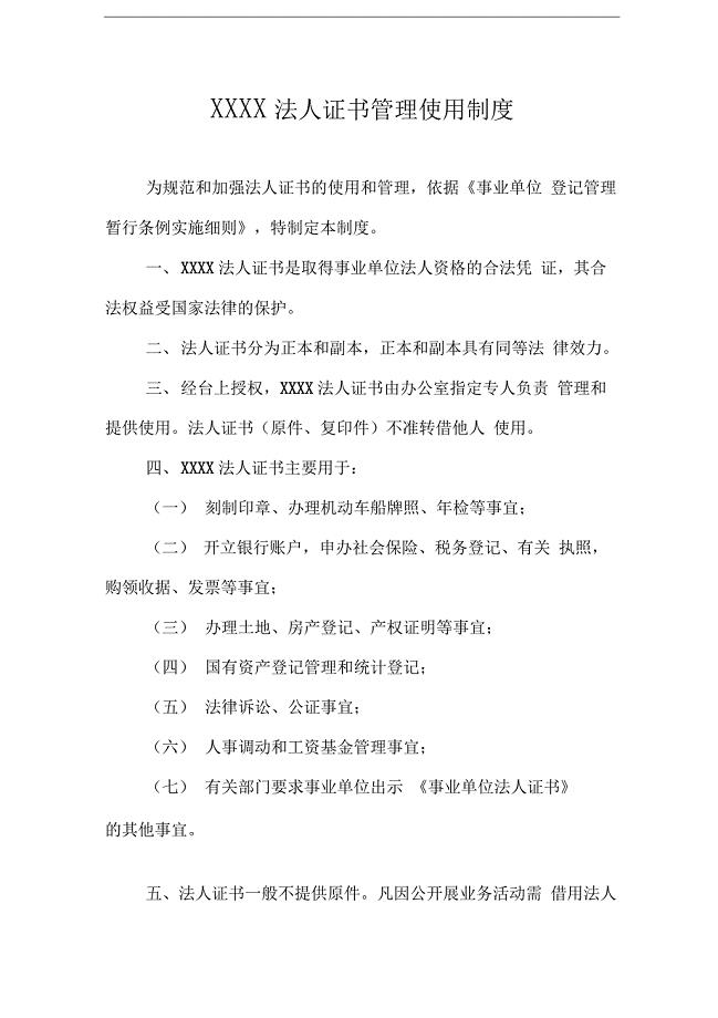 法人证书管理使用制度