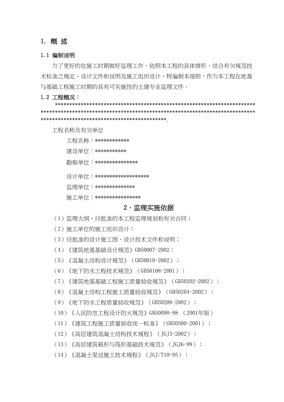 地基与基础工程监理实施细则v(DOC 33页)_第3页