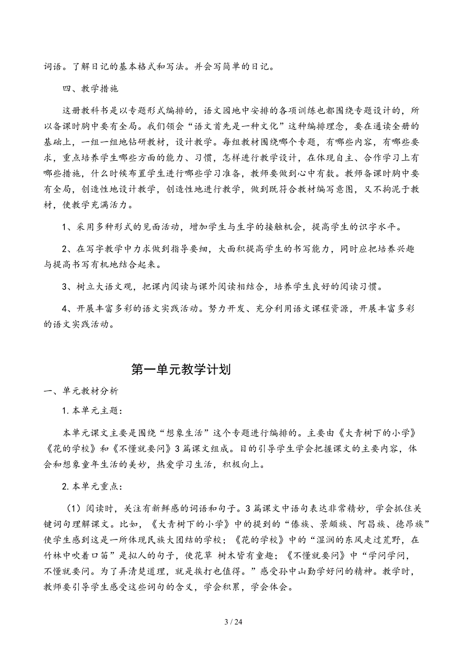 部编版小学三年级语文上册第一单元教学设计_第3页