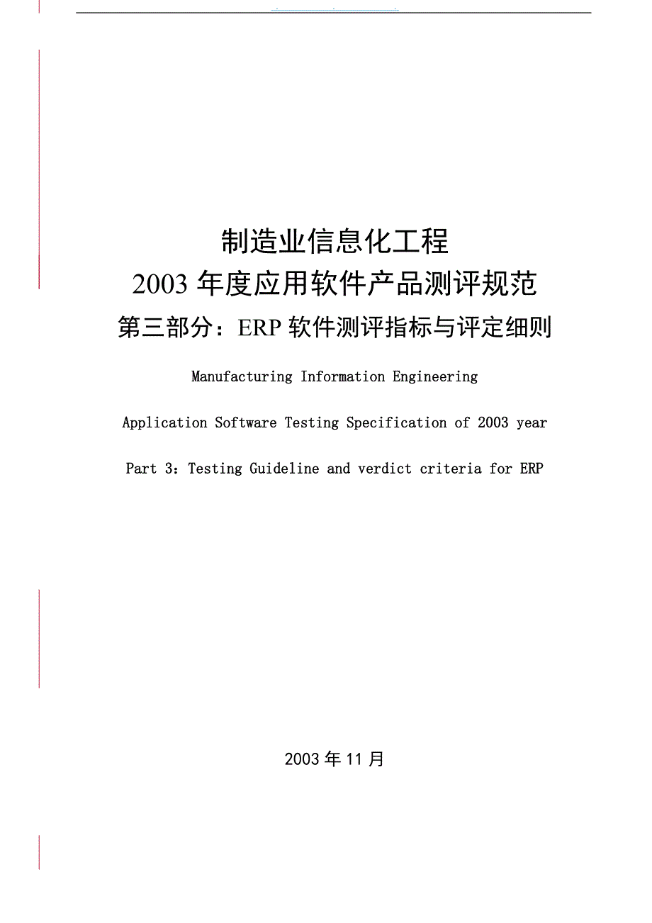 ERP软件测评指标与评定细则_第1页