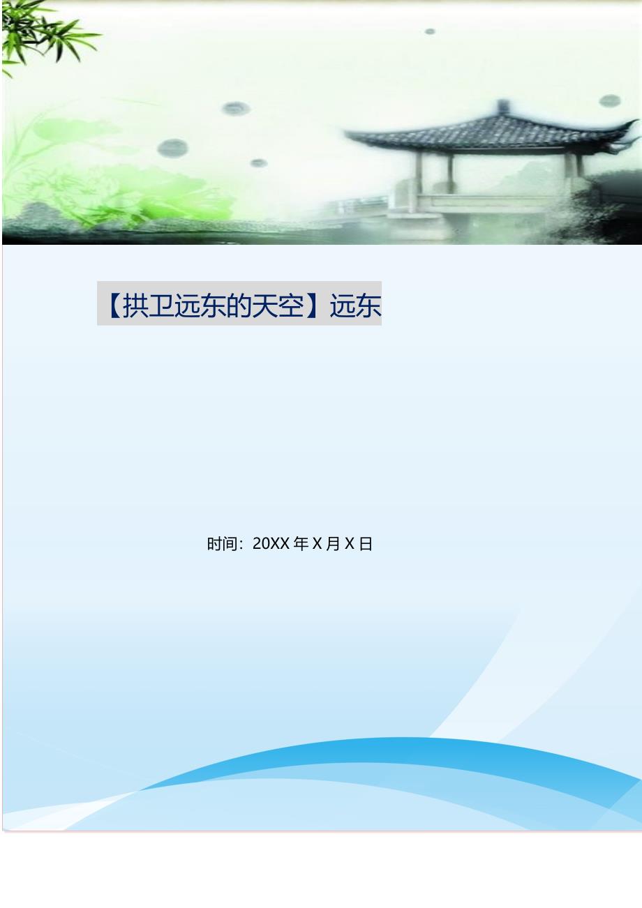 【拱卫远东的天空】远东.doc_第1页
