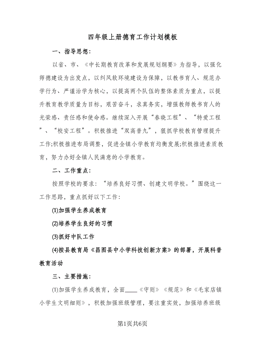 四年级上册德育工作计划模板（二篇）.doc_第1页