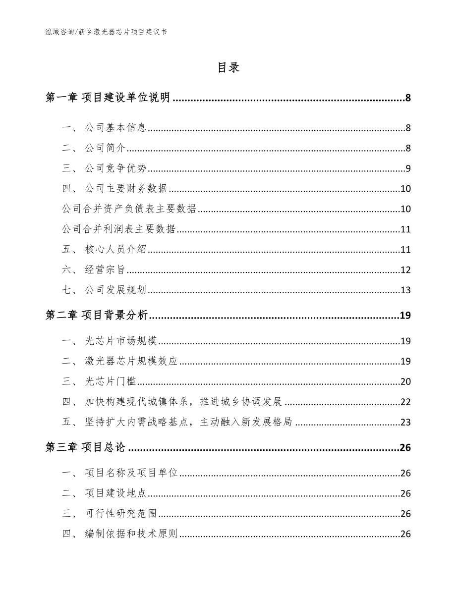 新乡激光器芯片项目建议书【参考范文】_第2页