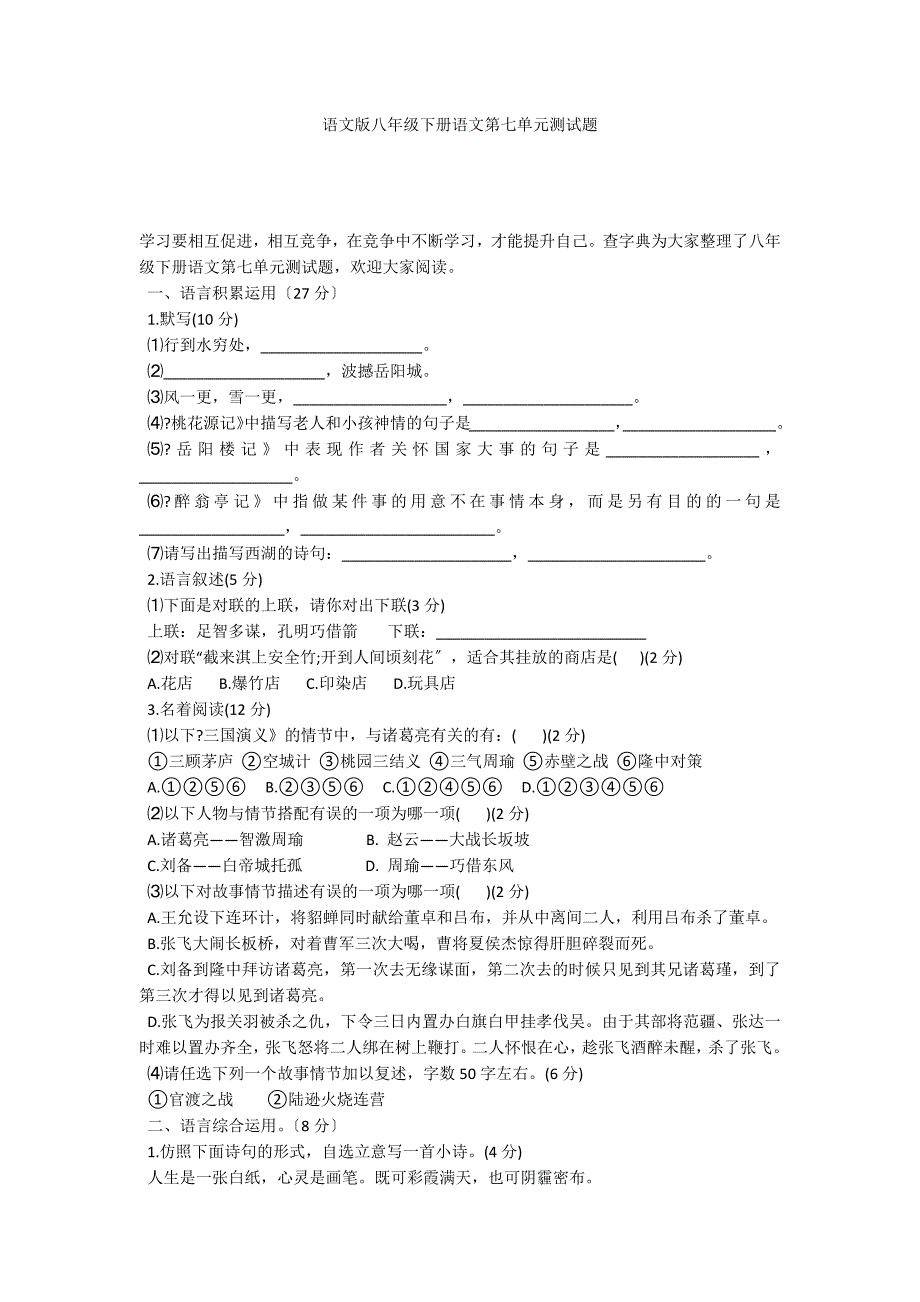 语文版八年级下册语文第七单元测试题_第1页