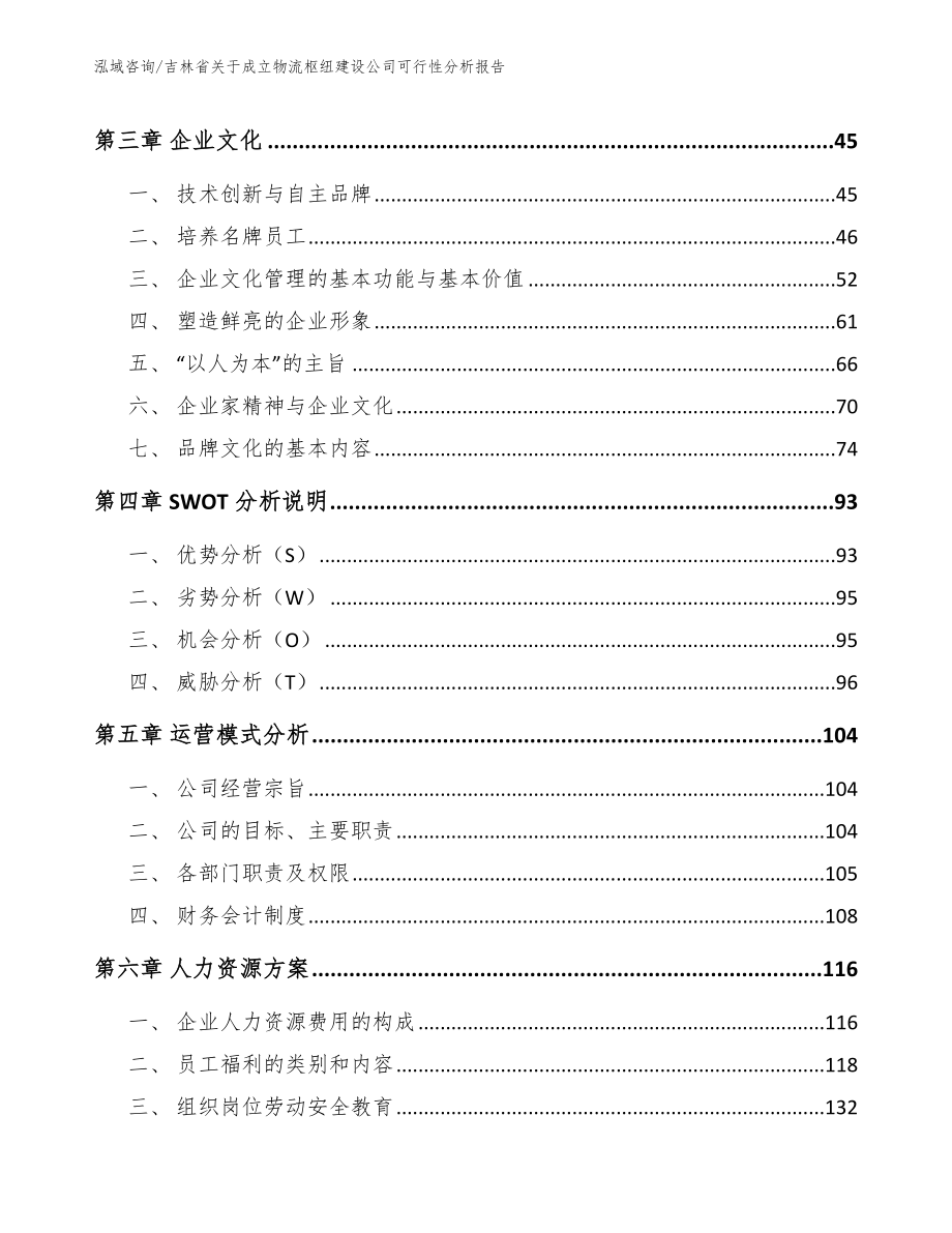 吉林省关于成立物流枢纽建设公司可行性分析报告（模板范文）_第4页