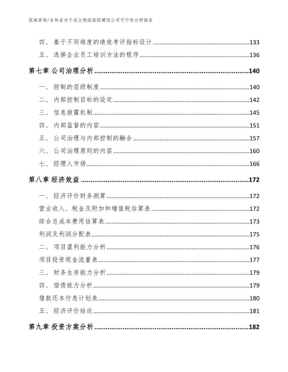 吉林省关于成立物流枢纽建设公司可行性分析报告（模板范文）_第5页