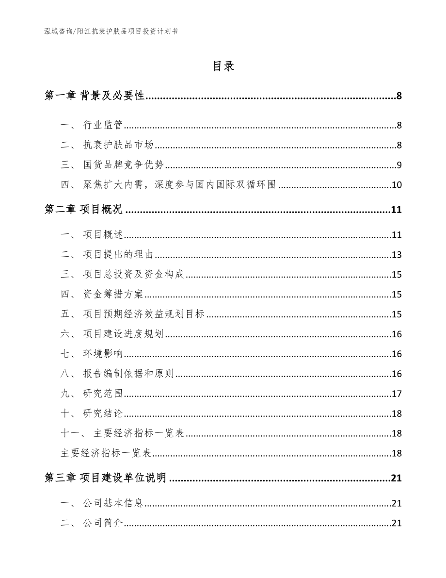 阳江抗衰护肤品项目投资计划书模板范本_第2页