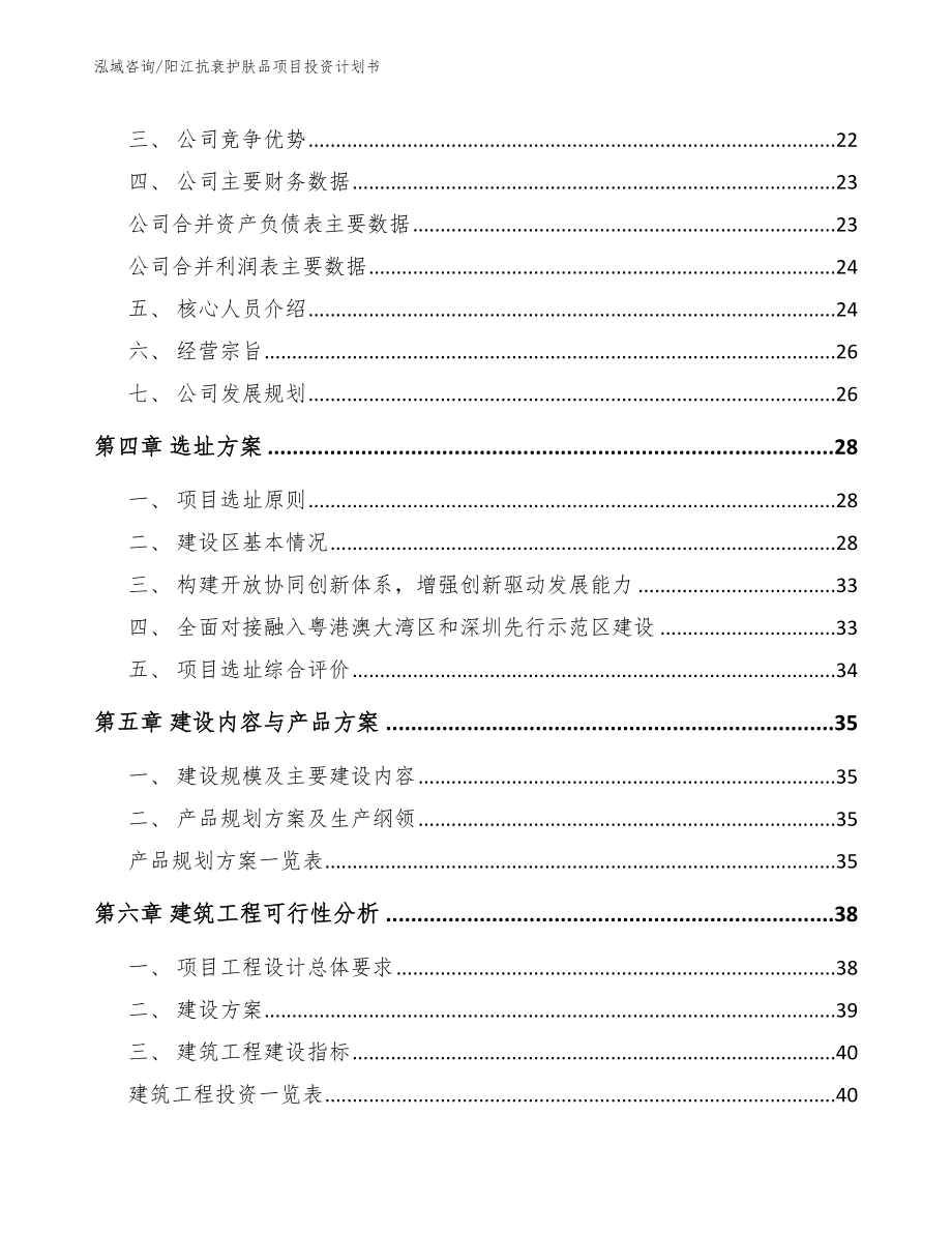 阳江抗衰护肤品项目投资计划书模板范本_第3页