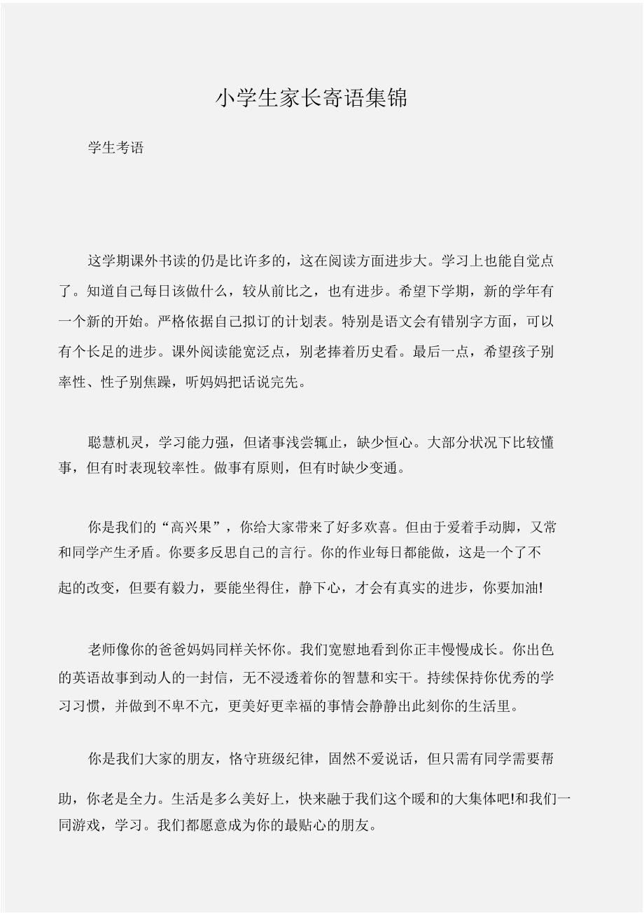 学生评语小学生家长寄语集锦.doc_第1页