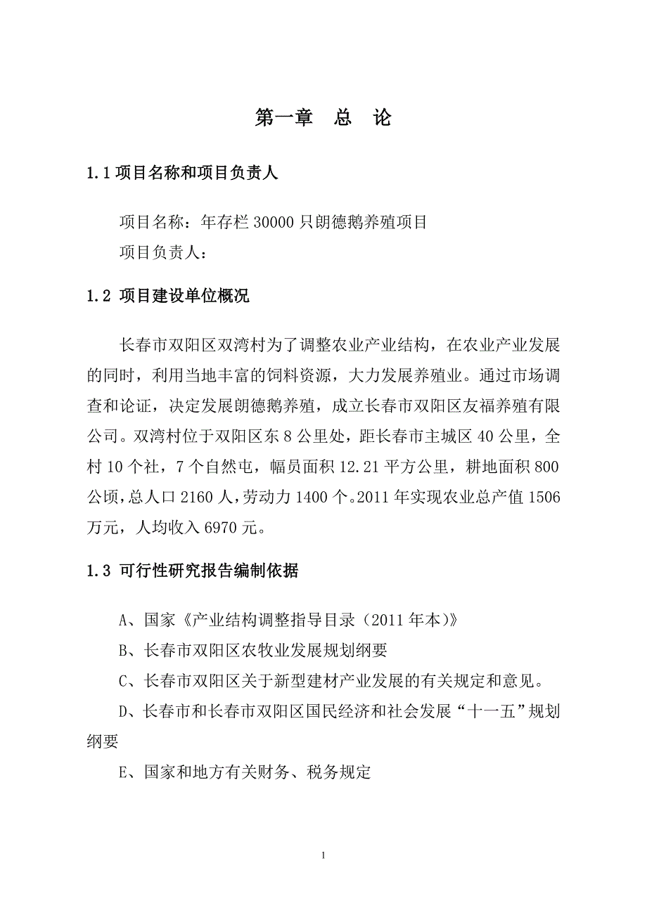 年存栏30000只朗德鹅养殖项目可研建议书.doc_第4页