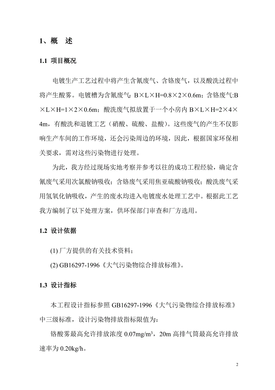 电镀车间废气处理工艺方案 (2).doc_第3页