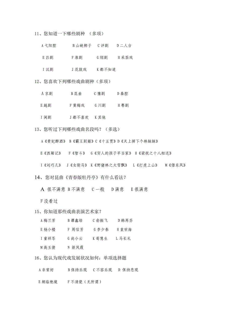 戏曲问卷调查.doc_第2页