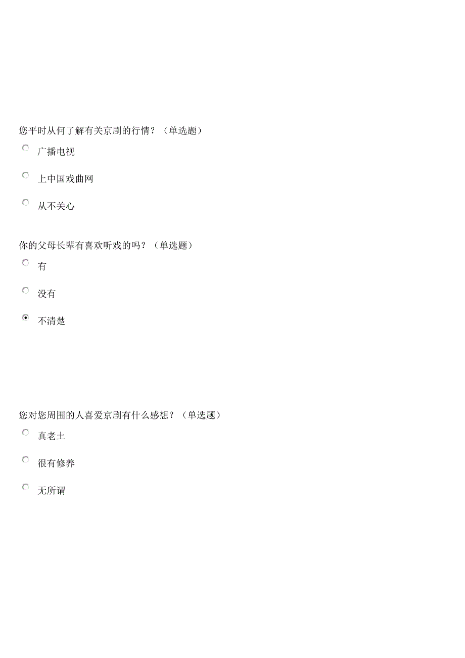 戏曲问卷调查.doc_第4页