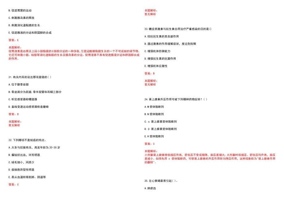 2023年山西医科大学附属第二医院招聘医学类专业人才考试历年高频考点试题含答案解析_第5页