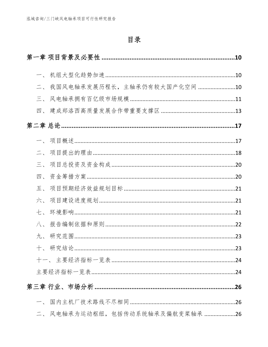 三门峡风电轴承项目可行性研究报告范文_第4页