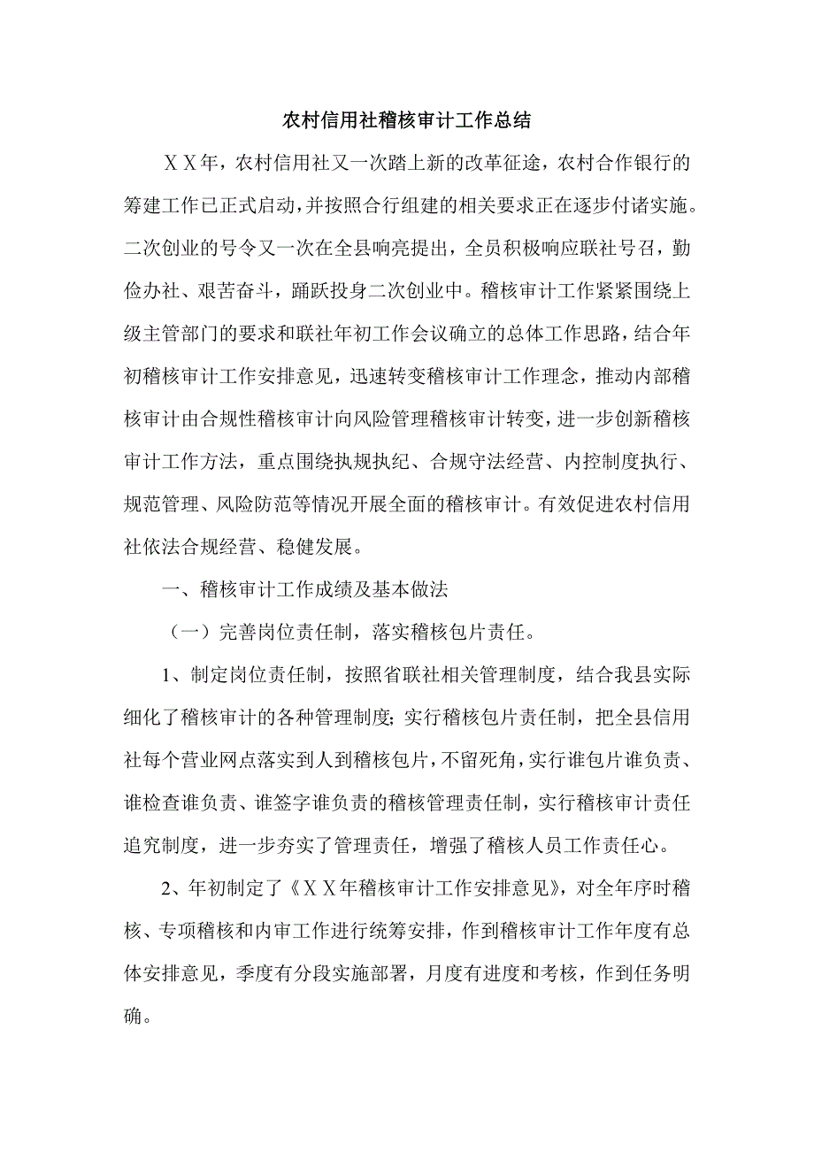 农村信用社稽核审计工作总结_第1页