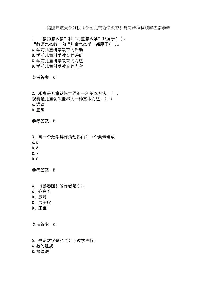福建师范大学21秋《学前儿童数学教育》复习考核试题库答案参考套卷96_第1页