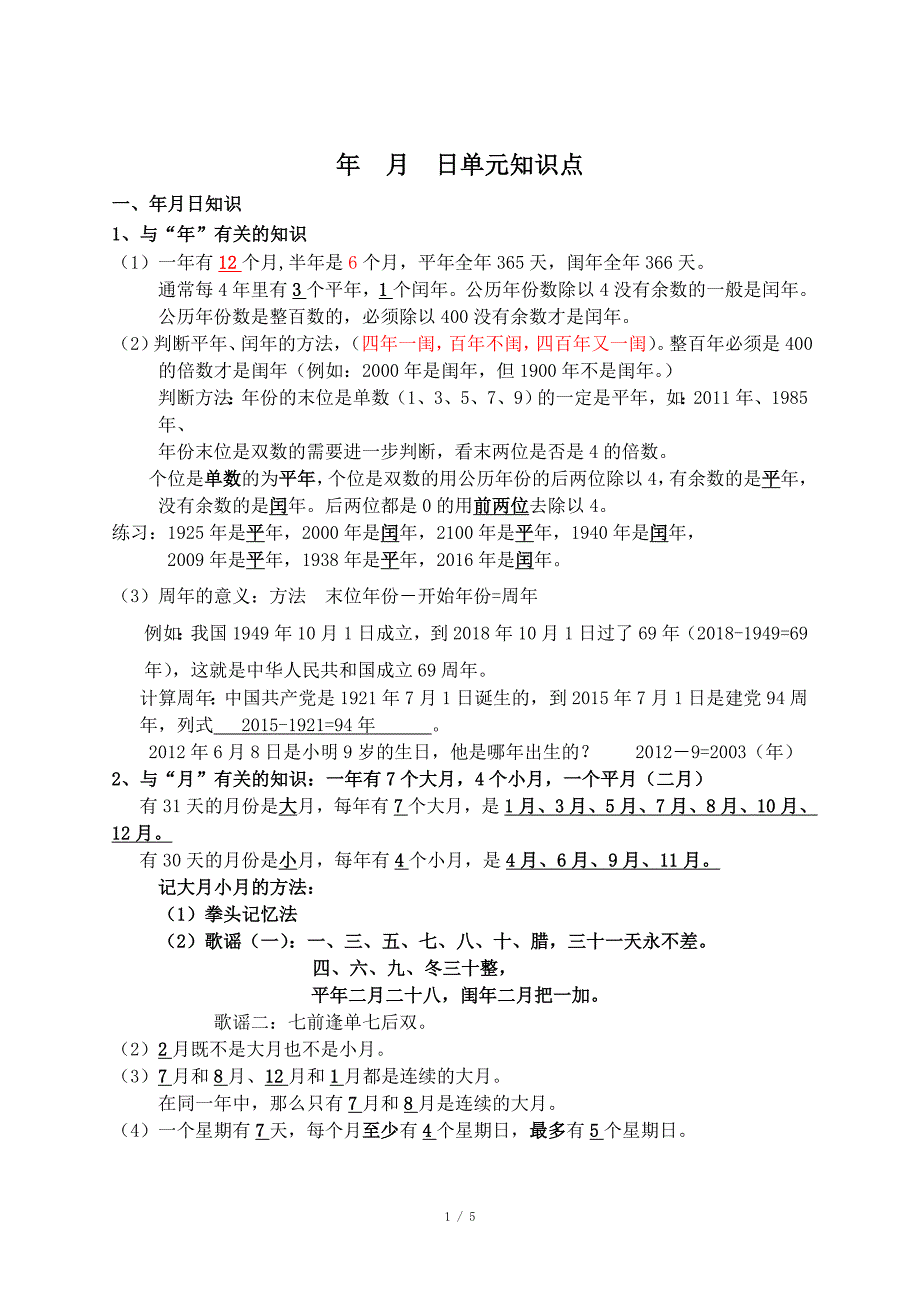 年月日知识点汇总_第1页