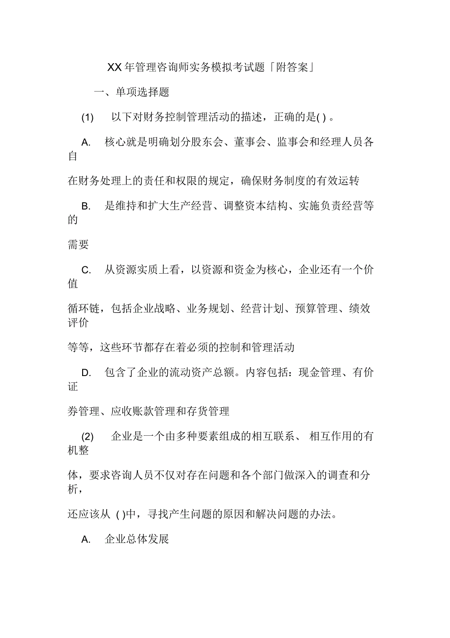 管理咨询师实务模拟考试题「附答案」_第1页