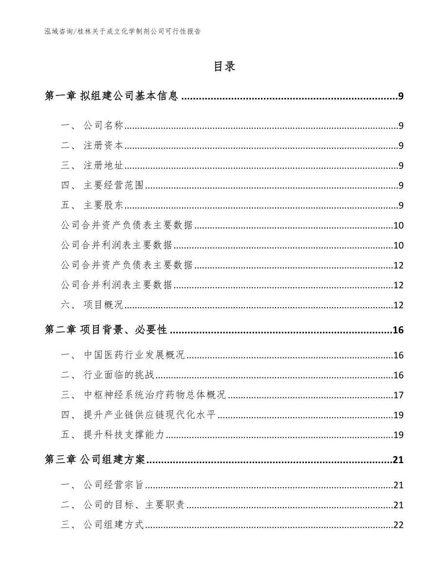 桂林关于成立化学制剂公司可行性报告_范文_第2页