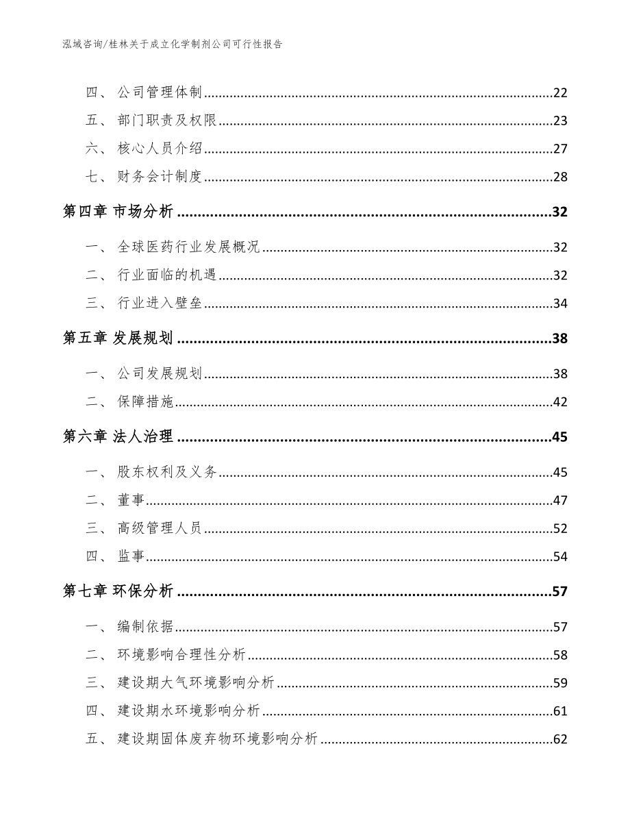 桂林关于成立化学制剂公司可行性报告_范文_第3页