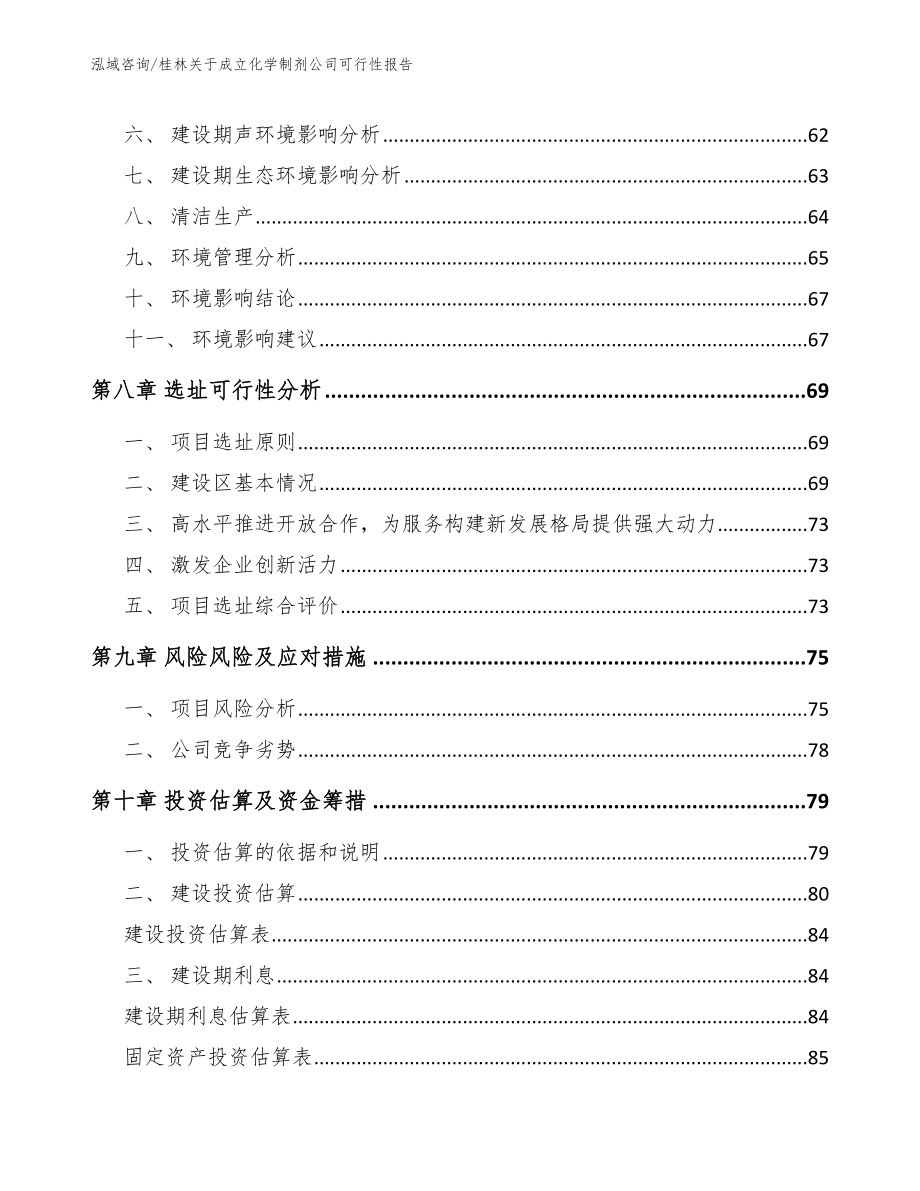 桂林关于成立化学制剂公司可行性报告_范文_第4页