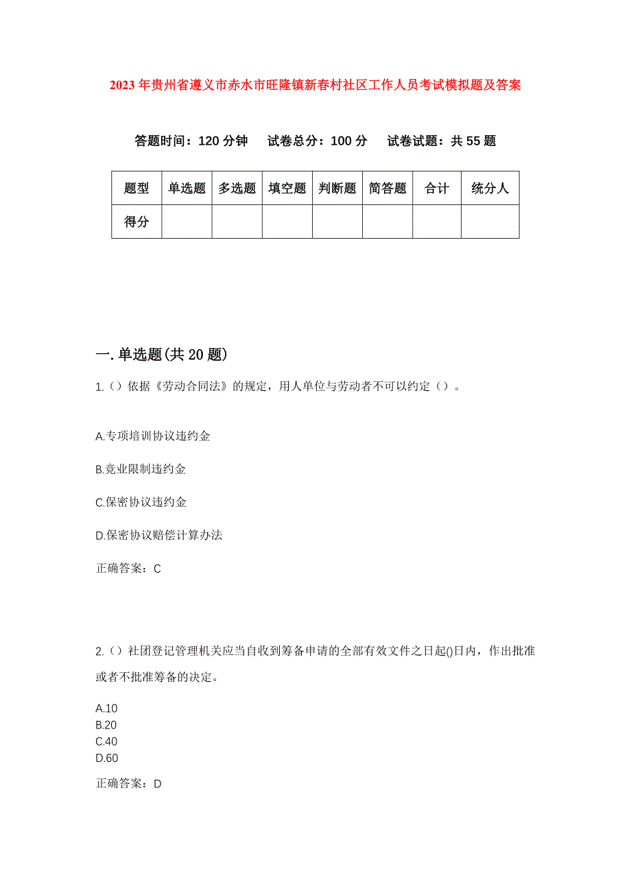 2023年贵州省遵义市赤水市旺隆镇新春村社区工作人员考试模拟题及答案_第1页