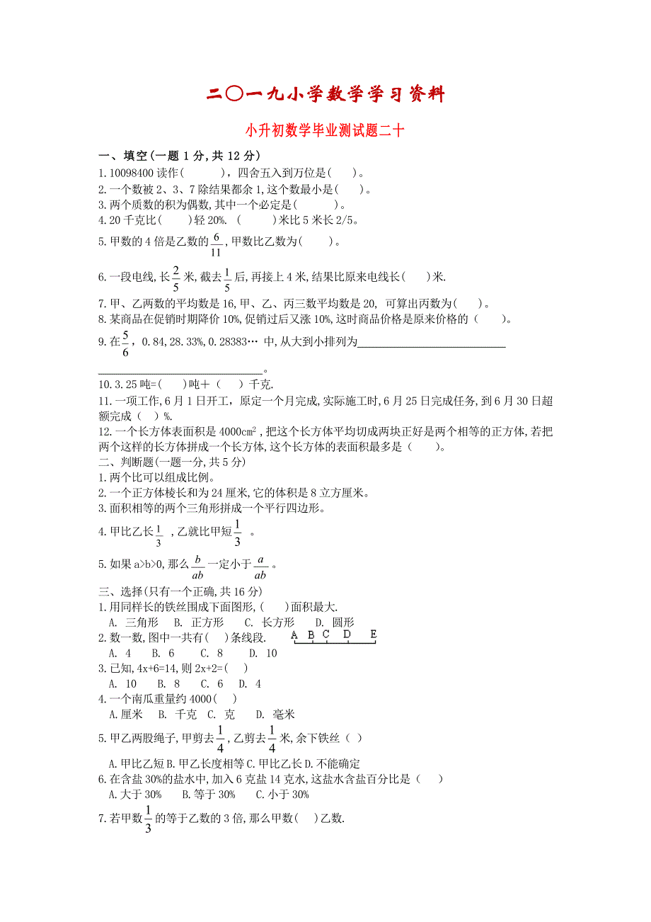 【名校资料】人教版小升初数学毕业测试题18_第1页