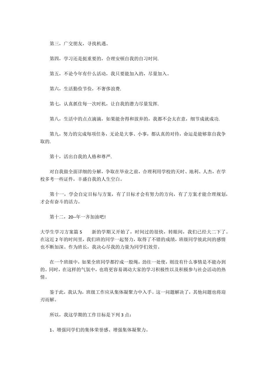 大学生学习计划范文(精选6篇)_第5页