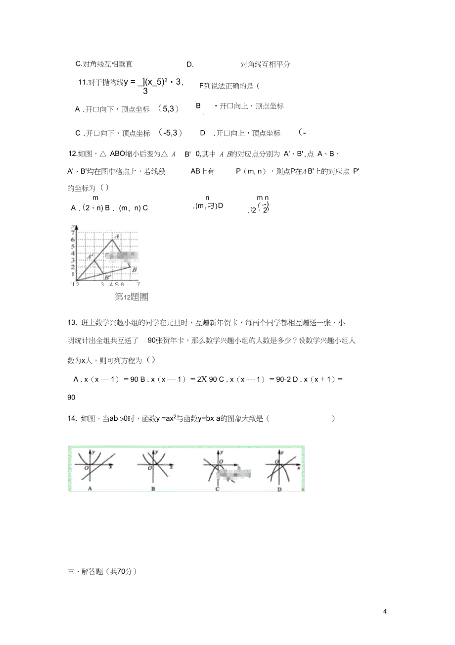 云南省文山县第一初级中学九年级数学上学期期中试题无答案_第4页