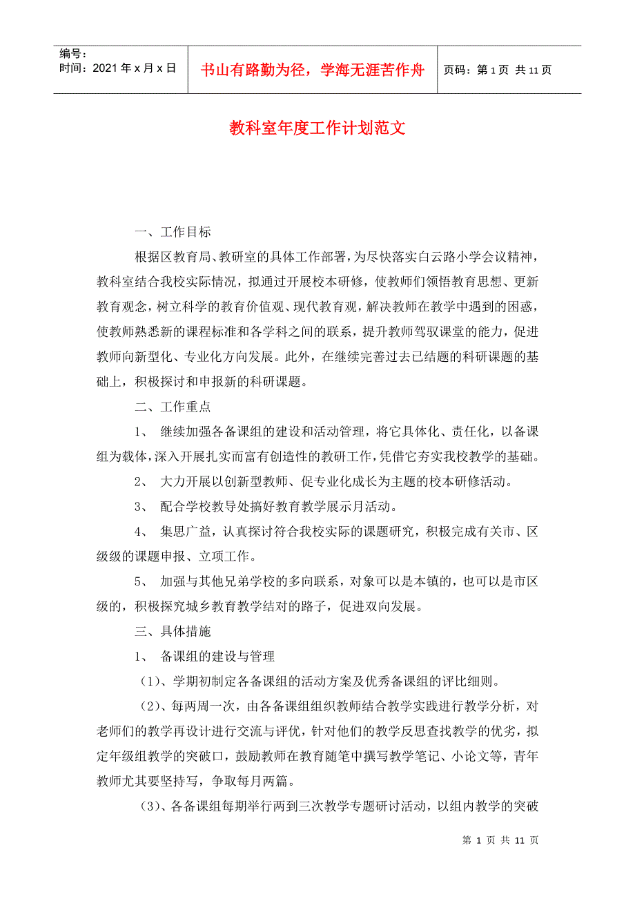 教科室年度工作计划范文_第1页