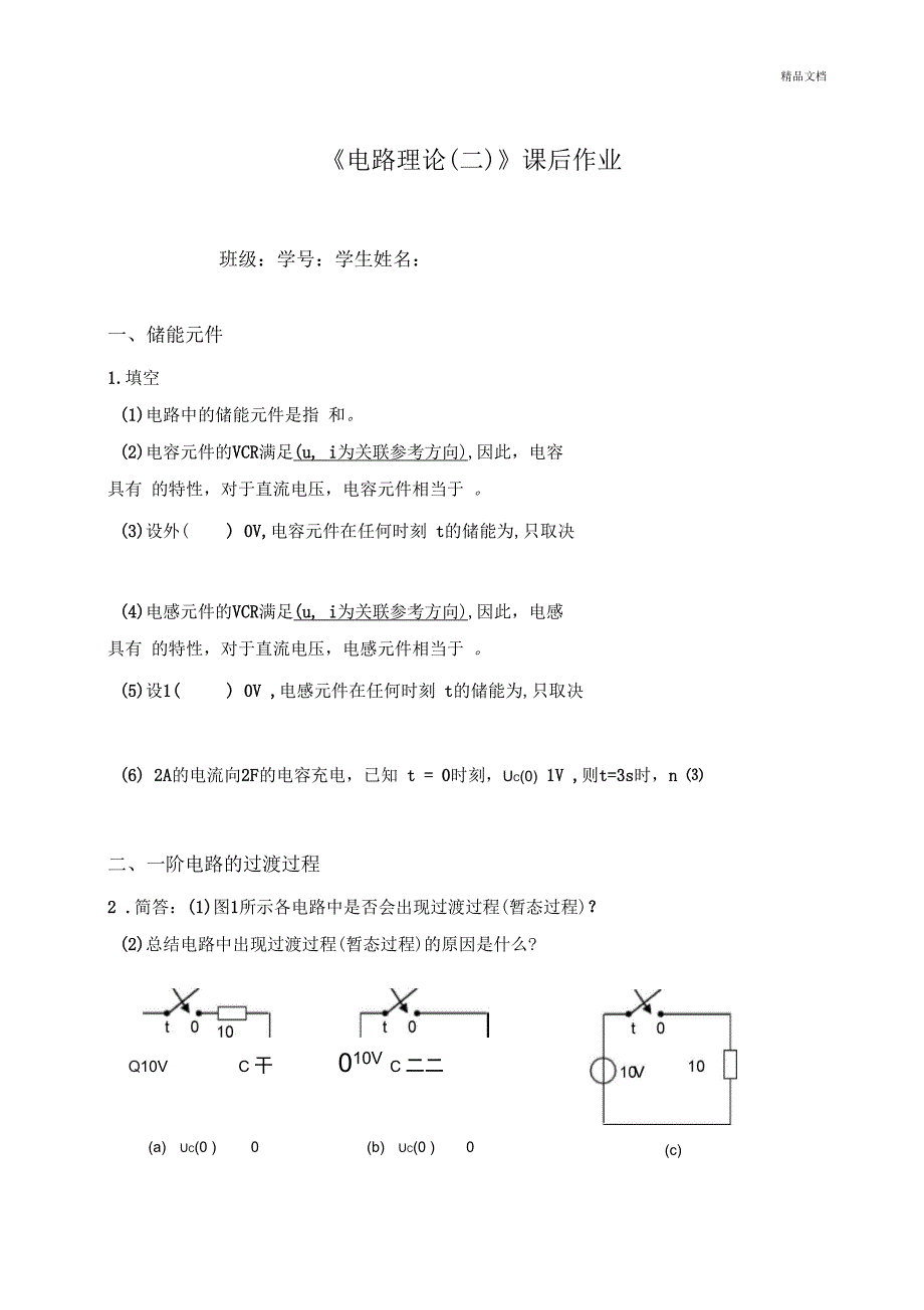 电路理论练习题_第1页