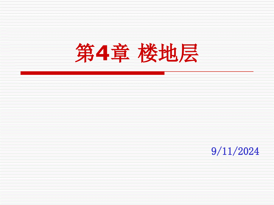 4.1楼板层组成和类型、4.2钢筋砼楼板_第1页