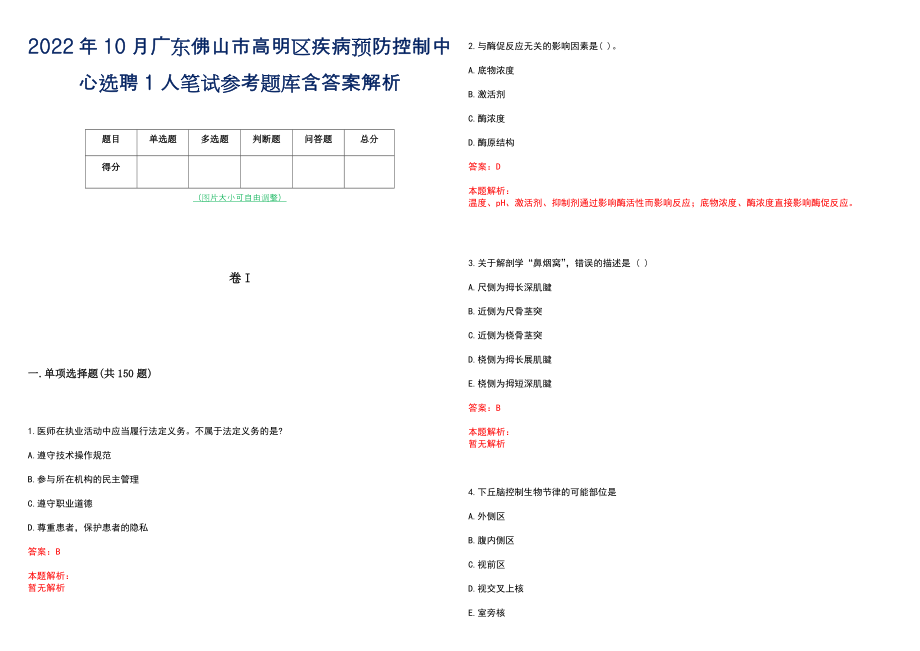 2022年10月广东佛山市高明区疾病预防控制中心选聘1人笔试参考题库含答案解析_第1页