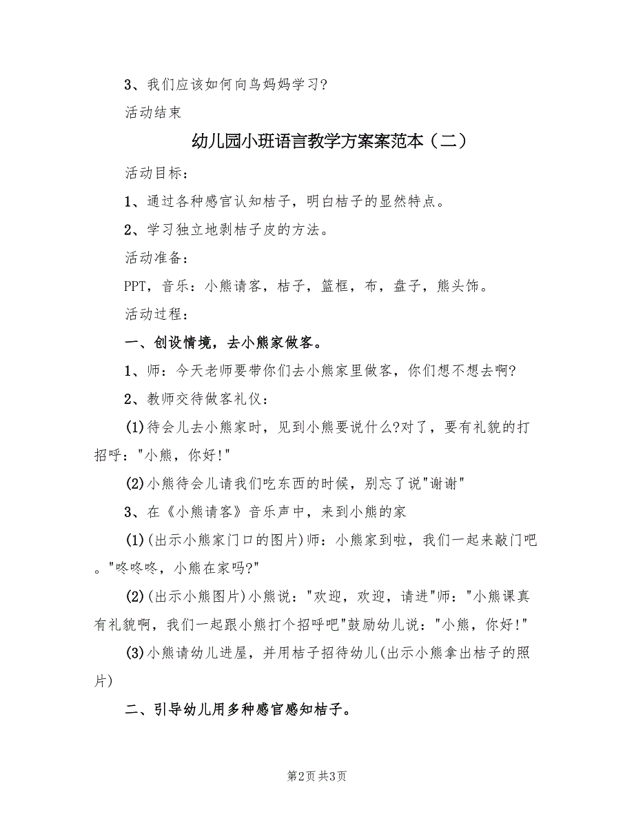 幼儿园小班语言教学方案案范本（2篇）_第2页