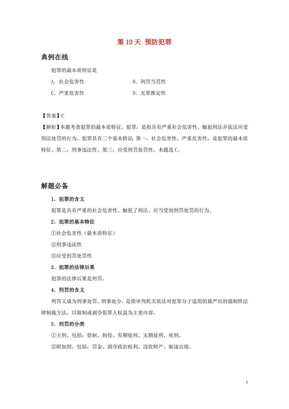 八年级道德与法治暑假作业第10天预防犯罪新人教版070_第1页