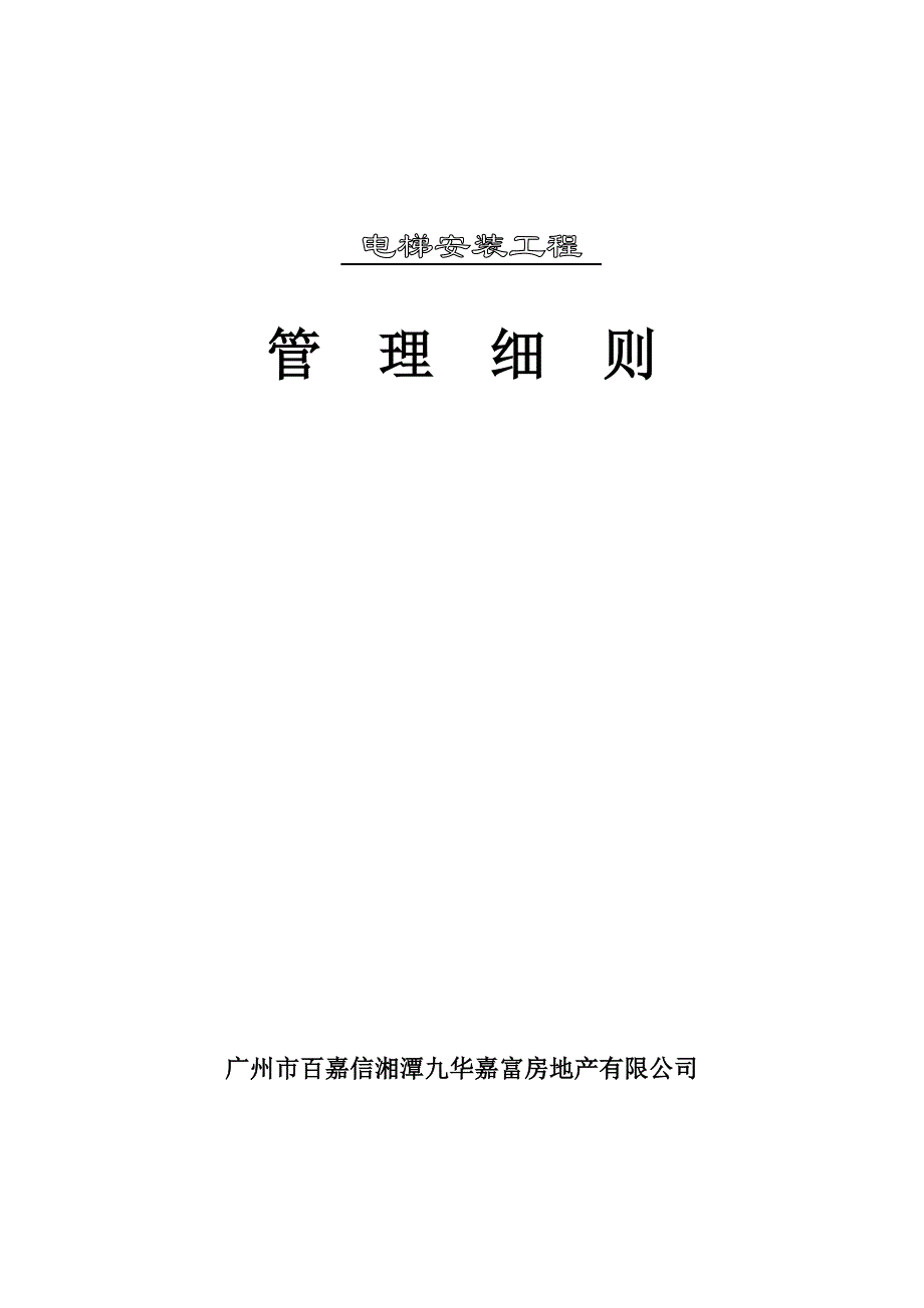 电梯安装工程管理细则_第1页