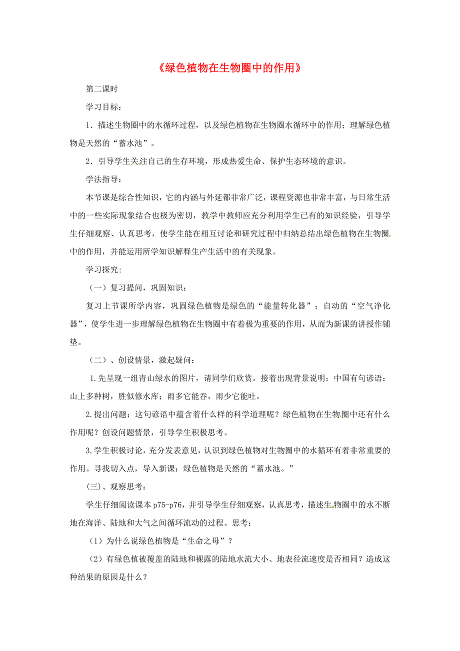 山东省枣庄市峄城区吴林街道中学七年级生物上册绿色植物在生物圈中的作用学案1无答案济南版_第1页