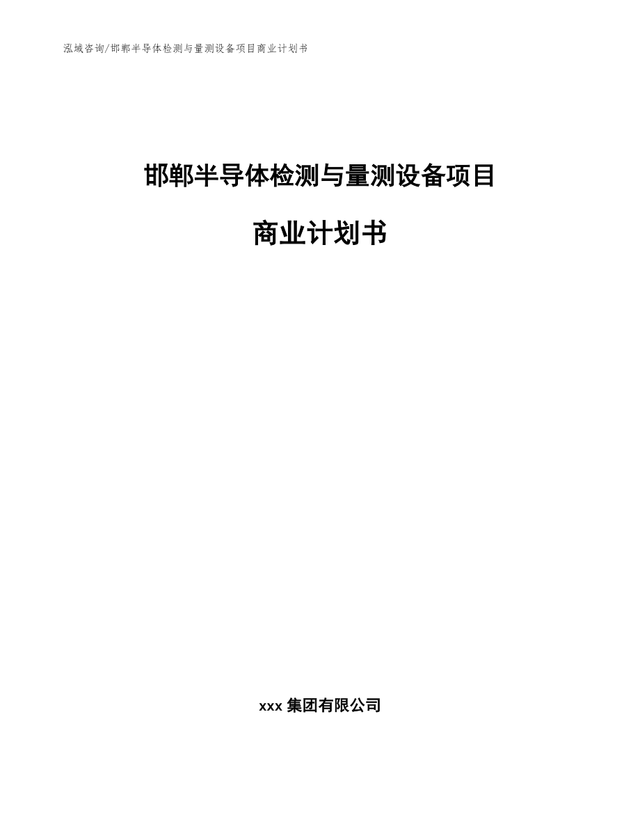 邯郸半导体检测与量测设备项目商业计划书【模板参考】_第1页