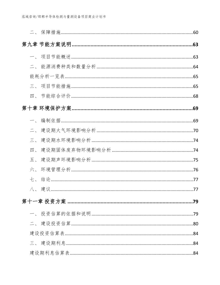 邯郸半导体检测与量测设备项目商业计划书【模板参考】_第4页