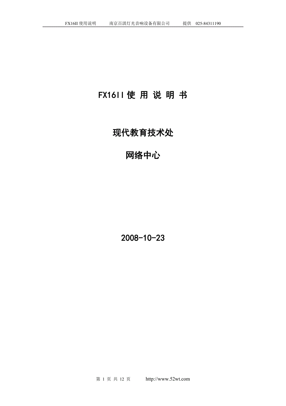 声艺调音台FX16II使用说明书.doc_第1页