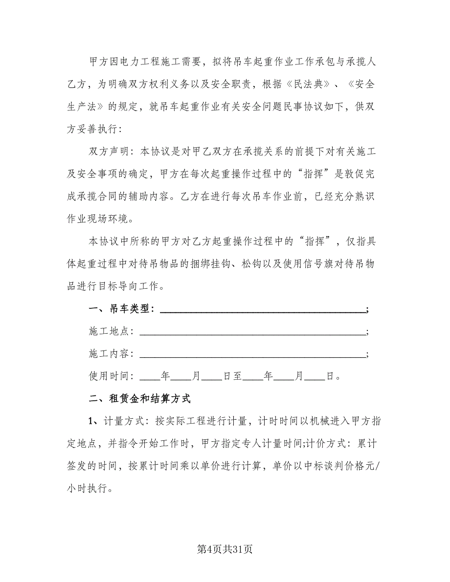 吊车承揽施工及安全协议范本（9篇）_第4页