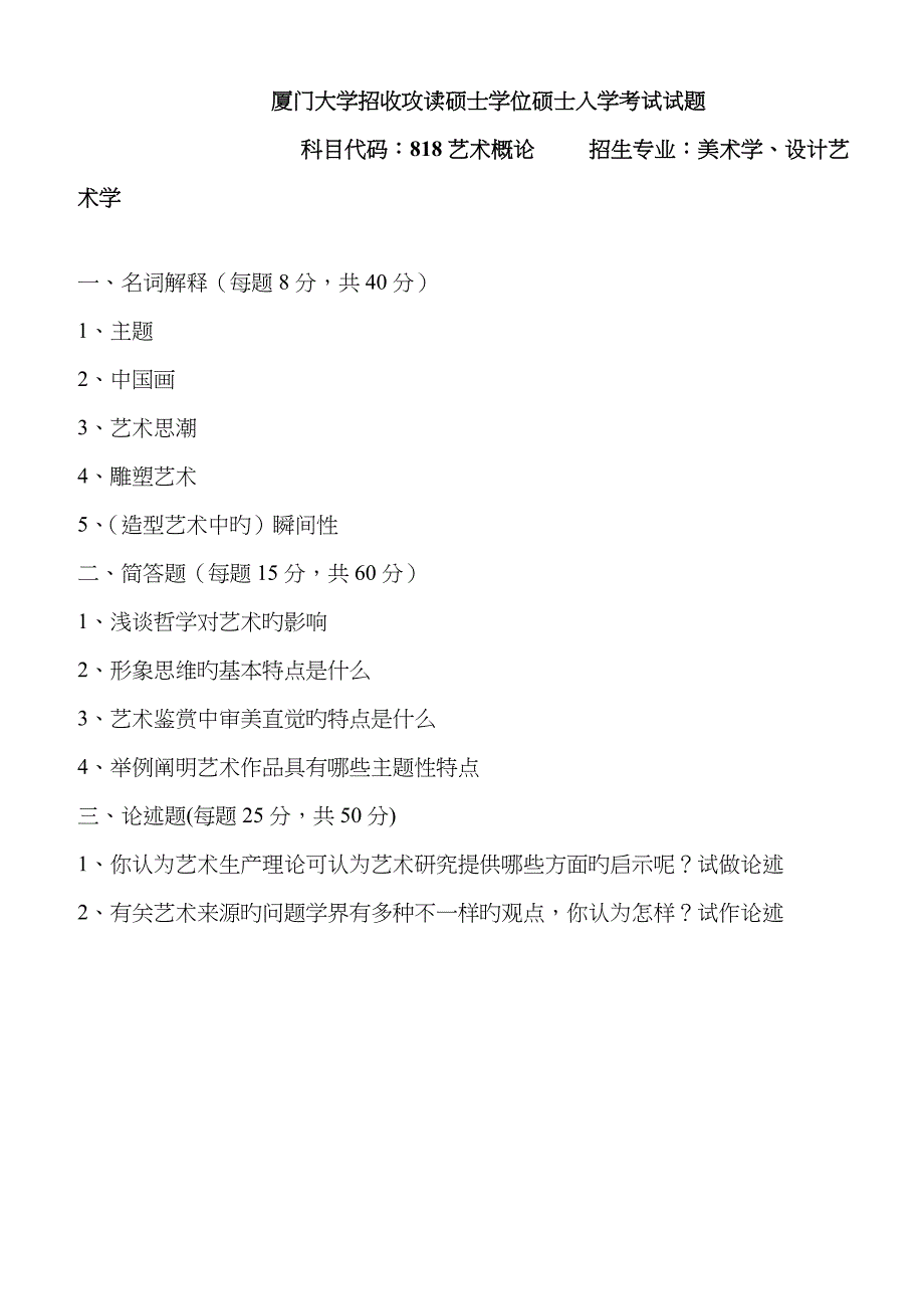 2023年厦门大学艺术概论考研试题_第1页